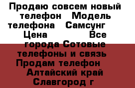 Продаю совсем новый телефон › Модель телефона ­ Самсунг s8 › Цена ­ 50 000 - Все города Сотовые телефоны и связь » Продам телефон   . Алтайский край,Славгород г.